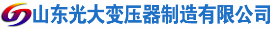 登封光大油浸式变压器厂